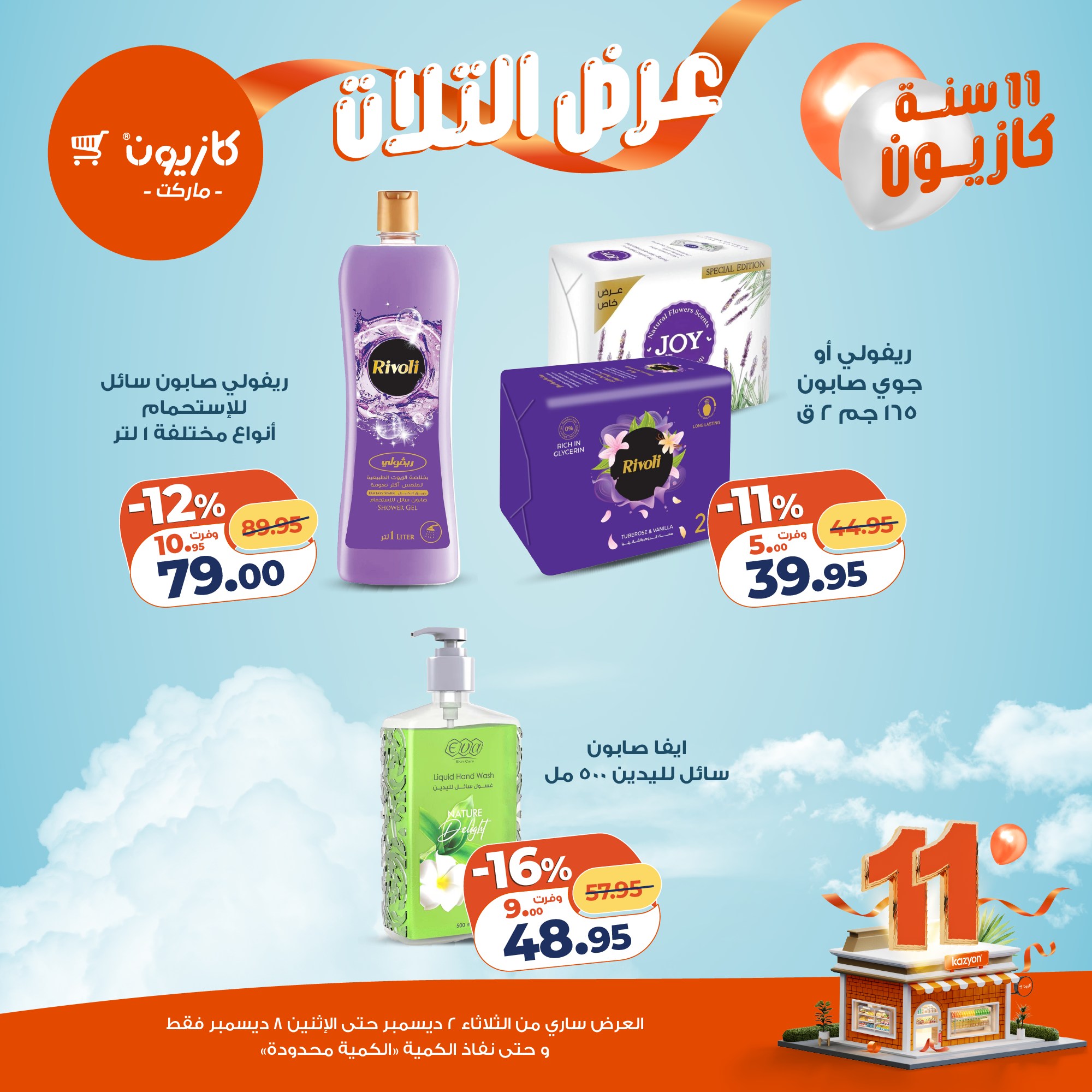 kazyon offers from 1dec to 3dec 2025 عروض كازيون من 1 ديسمبر حتى 3 ديسمبر 2025 صفحة رقم 29